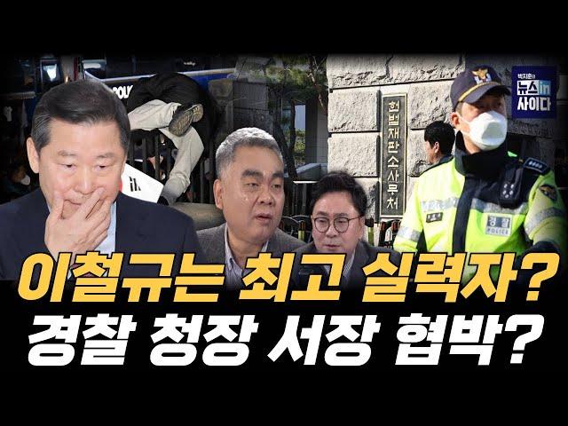 [배프의촉] 이철규는 최고 실력자? 경찰 청장 소장 간부 모두 협박 가능… 배상훈 프로파일러