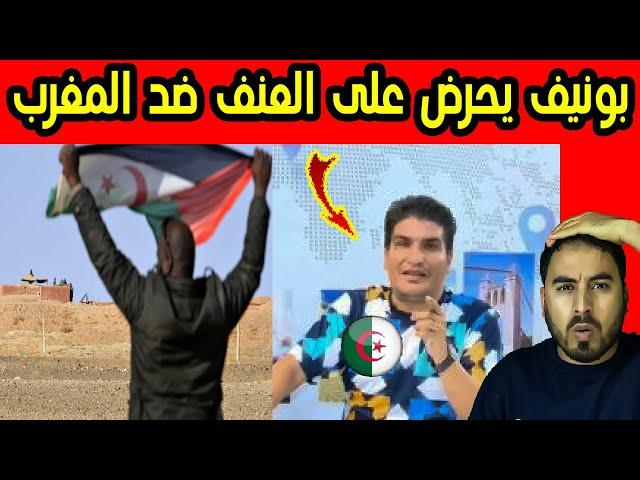 بونيف الجزائري يحـ ـرض الصحراويين ضد المغرب