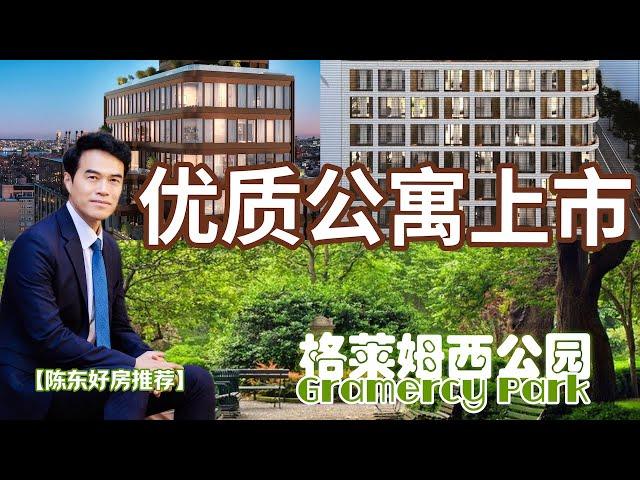 曼哈顿格莱姆西公园 新楼盘上市  支付灵活 近NYU高校 #安家纽约陈东微信doncmrbi #纽约地产经纪 #纽约买房