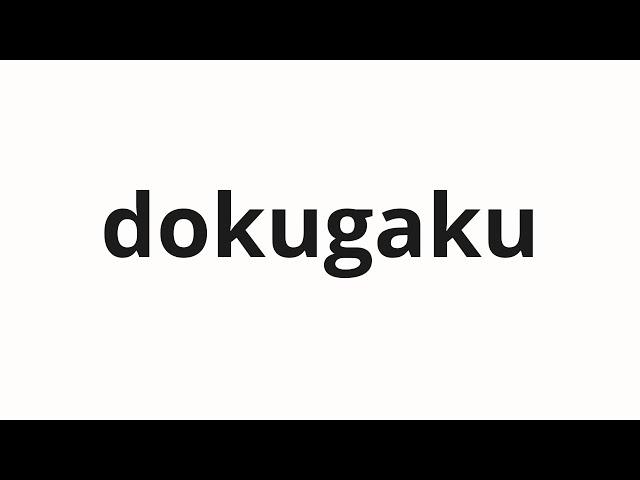 How to pronounce dokugaku | 独学 (Self -taught in Japanese)