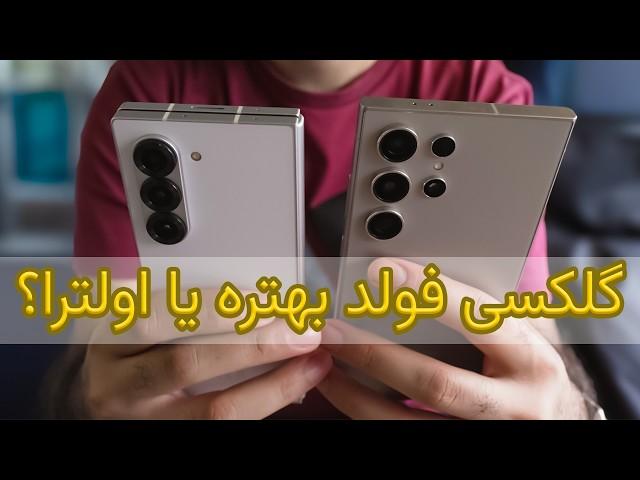 مقایسه‌ی گلکسی اس 24 اولترا و زد فولد 6 - S24 Ultra vs Z Fold 6