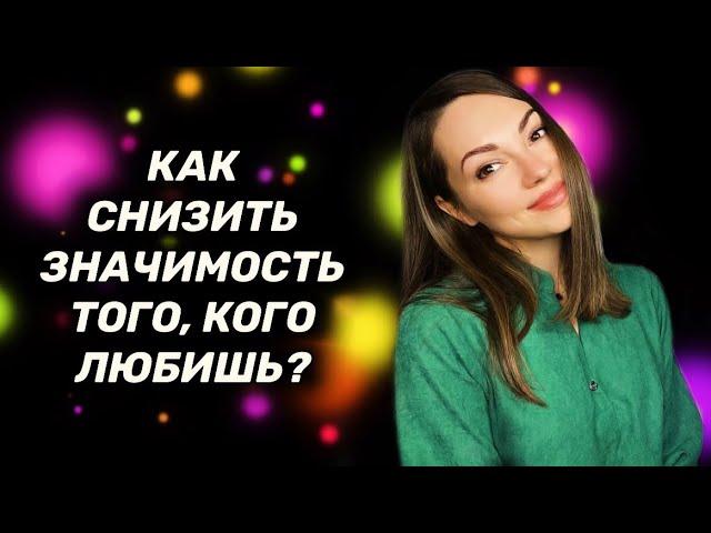 Как снизить значимость человека после расставания?