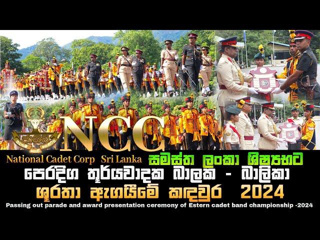 NCC National Cadet Corp Sri Lanka Eastern  cadet band championship - 2024 Video 01 #ncc #ncctraining