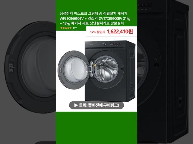삼성전자 비스포크 그랑데 AI 직렬설치 세탁기 WF21CB6650BV + 건조기 DV17CB6600BV 21kg + 17kg 패키지 세트 상단설치키트 방문설치