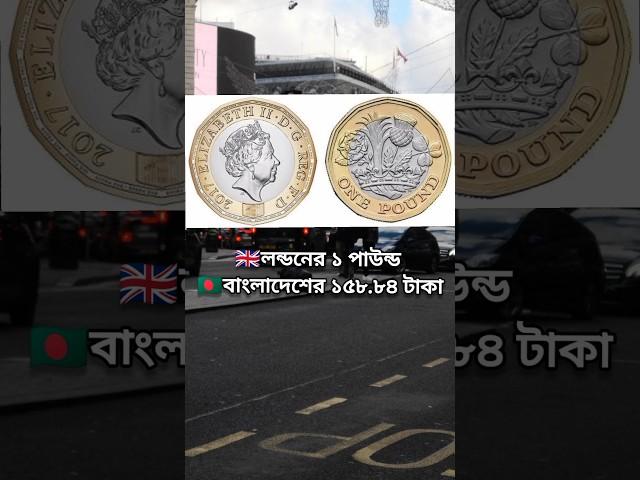 London 1 Pounds to Bangladeshi taka exchange rate || #london