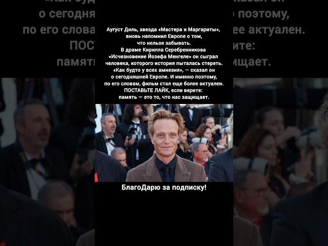 Аугуст Диль Мастер и Маргарита Исчезновение Йозефа Менге Новый фильм 2025 #кино #новости