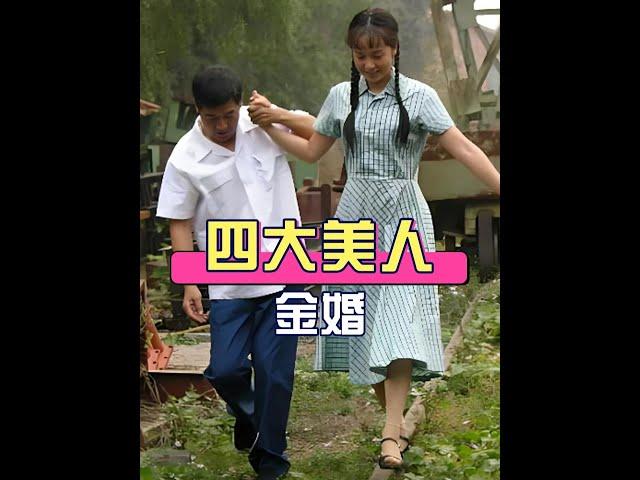 17年後《金婚》四位女星風采依舊：蔣雯麗風韻猶存，趙麗穎逆襲成頂流 #金婚 #蔣雯麗 #趙麗穎 #娛樂評論