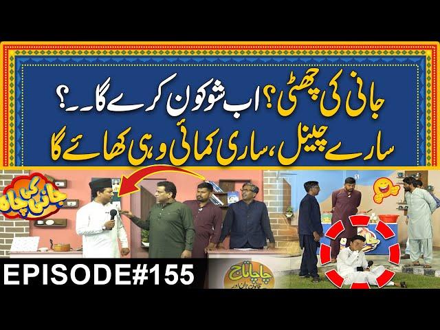 Jani Ki Chutti? Ab Show Kon Kary Ga??? Channel Ka Paisa Uska | Episode#155 Jani Ki Chah