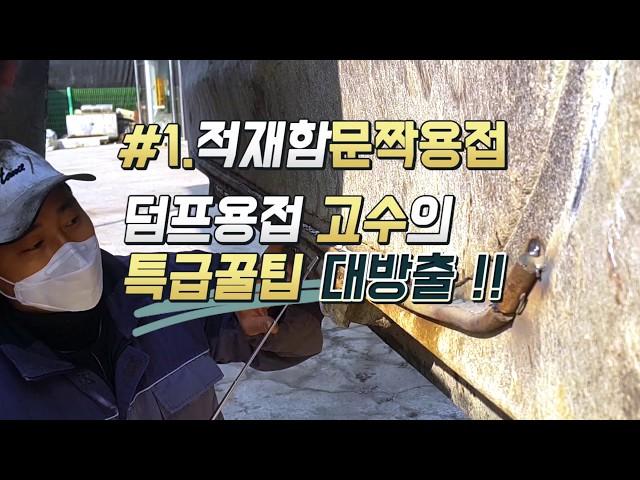 덤프트럭 적재함문짝용접은 이것!! 꼭 봐야할 기본팁