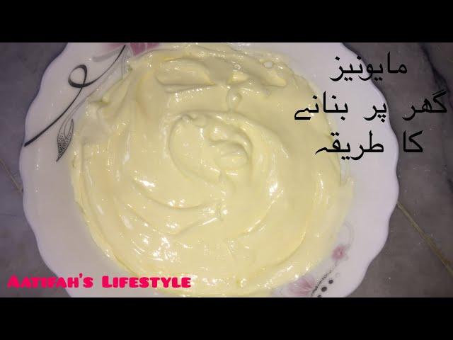 گھر پر مائو نیز بنانے کا طریقہ Homemade Mayonnaise | Aatifah’s Lifestyle