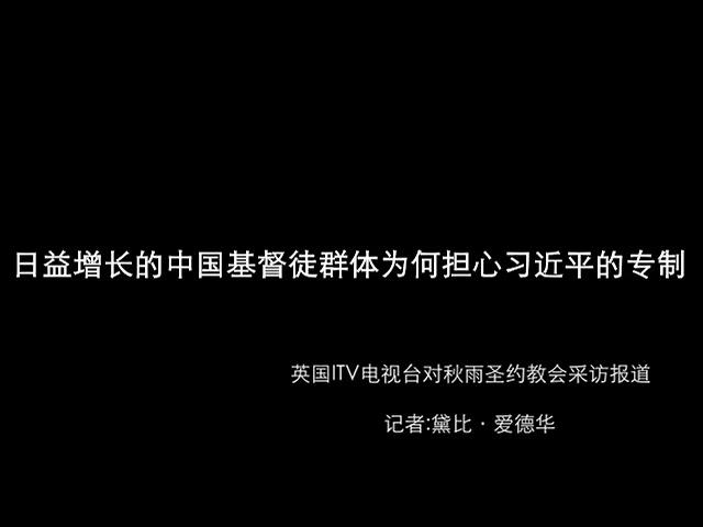 【日益增长的中国基督徒群体为何担心习近平的专制】英国ITV电视台对秋雨圣约教会的采访报道，记者：黛比·爱德华