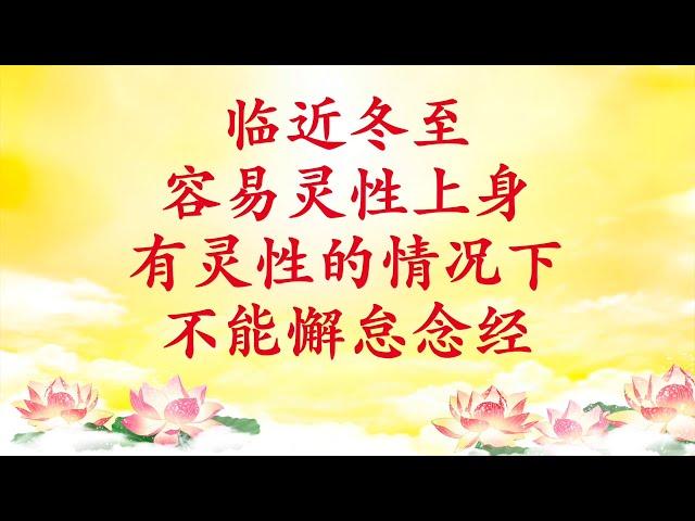 卢台长【节目录音】临近冬至容易灵性上身；有灵性的情况下不能懈怠念经