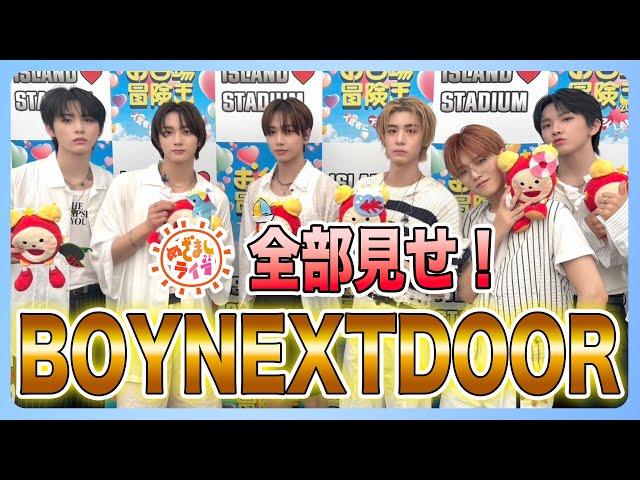 【BOYNEXTDOOR】めざましライブ全部見せます！！