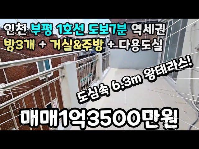 인천매매(No.389) 부평 1호선 도보6분 역세권! 방3개+거실&주방+다용도실+도심속 6.3m 왕테라스! #인천테라스 #부평빌라 #부평역빌라 #테라스신축빌라 #테라스주택