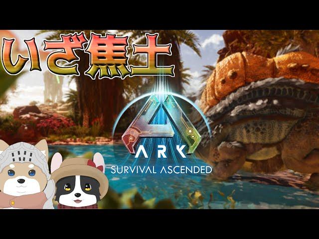 【ARK:Survival Ascended 】卵とティラコレオを探すスコーチドアース生活【ひじきとバルディ】