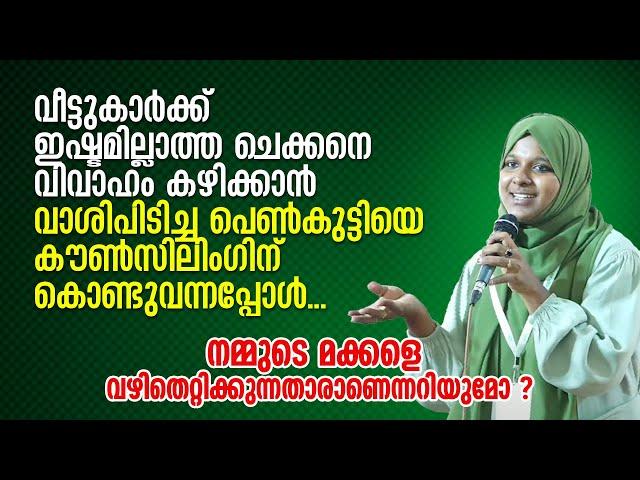 വീട്ടുകാർക്ക് ഇഷ്ടമില്ലാത്ത വിവാഹം, വാശിപിടിച്ച പെൺകുട്ടി കൗൺസിലിം​ഗിന് വന്നപ്പോൾ.. Dr Farha Noushad