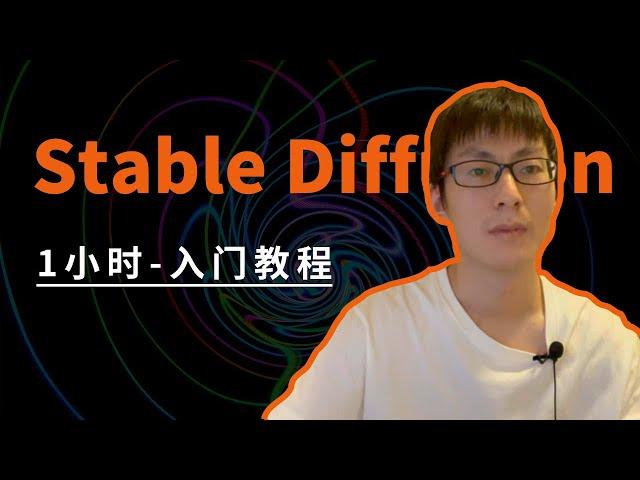 Stable Diffusion入门教程，1小时入门AI绘画