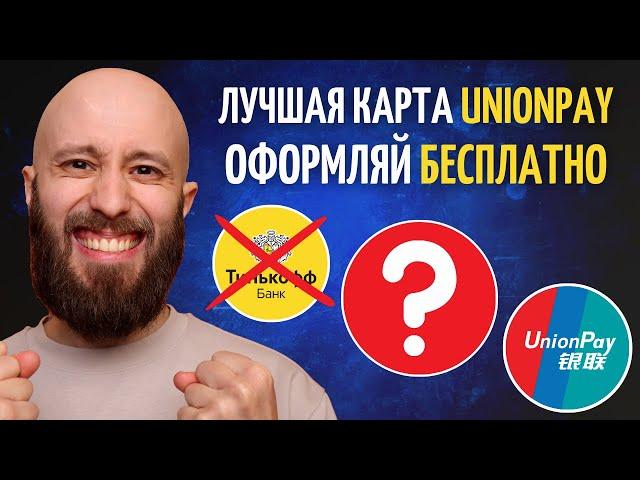 Лучшие карты UnionPay: Тинькофф ушел, Газпромбанк на вершине?