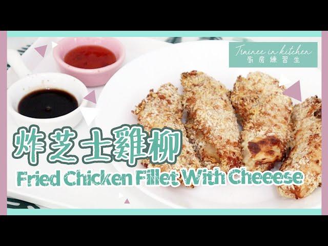 【啖啖肉】炸芝士雞柳 Fried Chicken Fillet With Cheese | 廚房練習生 Trainee in KITCHEN 第十七課 | 艾菲 IVY