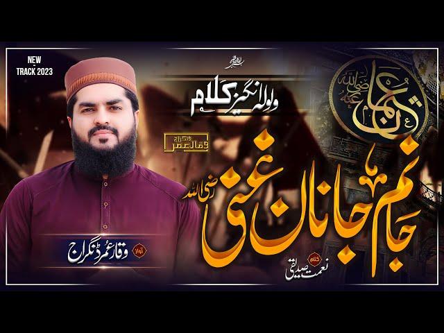 Shan e Usman Ghani R.A || Janam Janan e Ghani R.A|| New special Kalam 2023|| Waqar Umar Dangraj￼