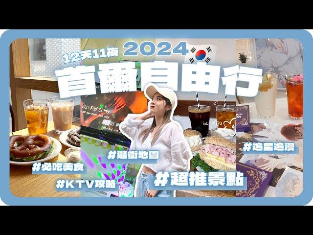 2024韓國首爾自由行 十二天全攻略！美食、逛街、踩點、追星、韓漫！｜Day1-3明洞、弘大、江南｜Korea Seoul Vlog｜舖米Pumi