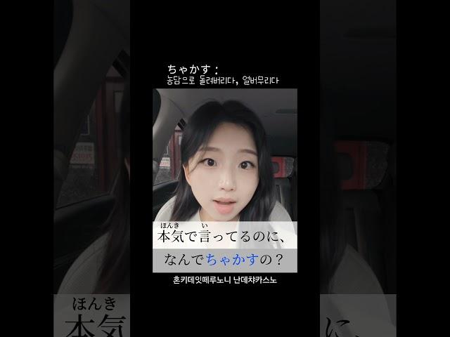  ちゃかす : 농담으로 넘기다#일본어 #일본어공부 #일본어독학 #일본어회화 #일본여행 #일본 #일본어능력시험 #일본생활