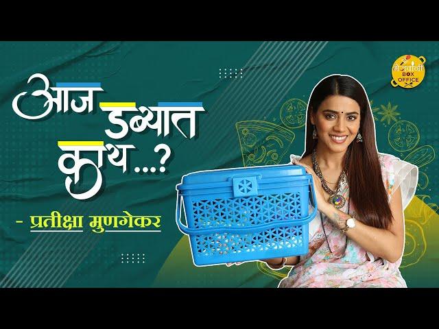 Aaj Dabbyat Kay Aahe? | Ft. Pratiksha Mungekar | Jeev Majha Guntala | Colors Marathi