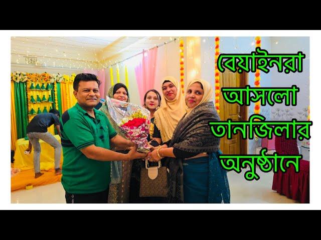 তানজিলার হলুদ অনুষ্ঠানে সাকিব আসলো না/ মেয়ের শ্বাশুড়ি মেয়ের জন্য কি কি নিয়ে আসছে / Tanzila's Holud