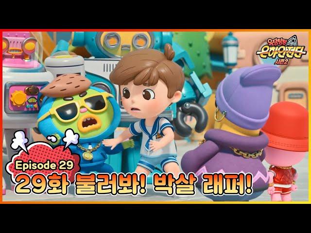 극장판 개봉 특집|[본편] 우당탕탕 은하안전단 29화 : 언어 폭력(불러봐! 박살 래퍼!)