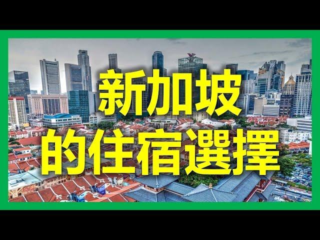 新加坡的驕傲：居者有其屋之新加坡政府組屋 （新加坡必買的共管式公寓和新加坡洋房，狮城论坛出租房屋網，新加坡獅城网，狮城租房网，华人狮城网租房，新加坡工作系列之十之新加坡住宿選擇）