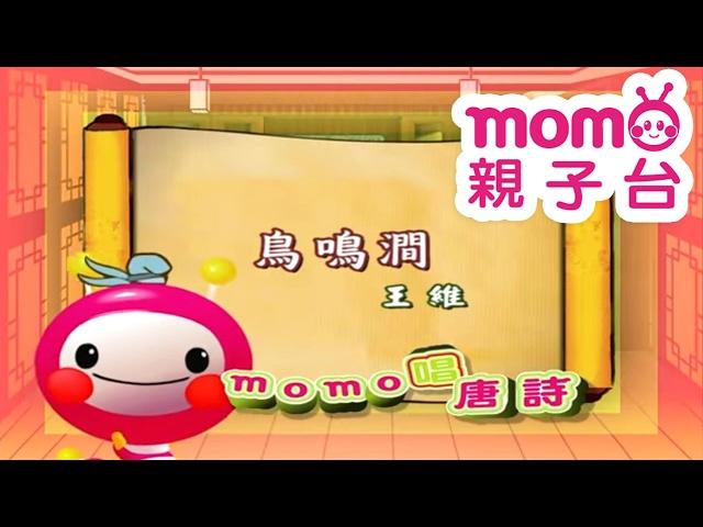 m o m o唱唐詩【鳥嗚澗】王維｜親子一起輕鬆哼唱學唐詩｜唐詩300首｜中文｜詩詞歌畫｜文學｜童謠【親子台｜官方HD】momokids