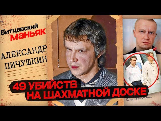 Самый ЖУТКИЙ МАНЬЯК современности | Битцевский маньяк | История Пичушкина