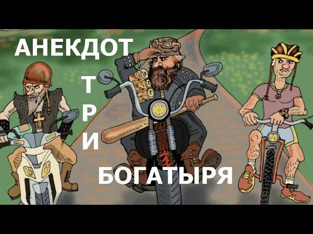 Анекдот Три Богатыря - Новые Анекдоты Лучшие Приколы -Анекдоты про Жизню- Анекдот про Трёх Богатырей