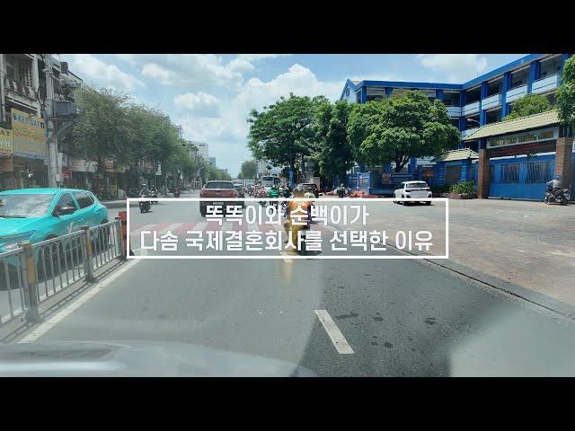 [국제결혼] 똑똑이와 순백이가 베트남 다솜국제결혼회사를 선택한 이유