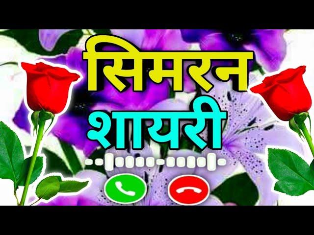 Simran naam ki shayariSimran name love statusSimran name ringtone video