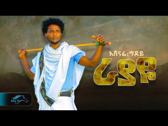 ela tv - Ashenafi Gdey - Rayaye - ራያዬ  - አሸናፊ ግደይ - ወይናይ ራያ - New Ethiopian Music 2024 - Raya Music