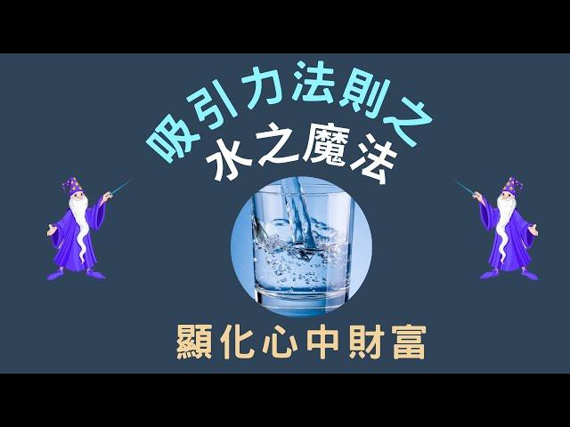 趣の吸引力法則 #1 (CC中文字幕)| 吸引財富的水之魔法 | 48小時內顯化成功金錢