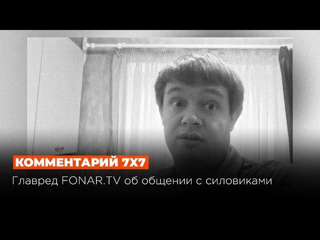 В Белгороде силовики пытались задержать главреда издания FONAR.TV