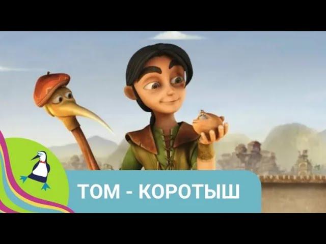 ‍‍‍ КРУТОЙ 3-D МУЛЬТФИЛЬМ ДЛЯ ВСЕЙ СЕМЬИ! Том - коротыш. Фильм в HD. STARMEDIAKIDS