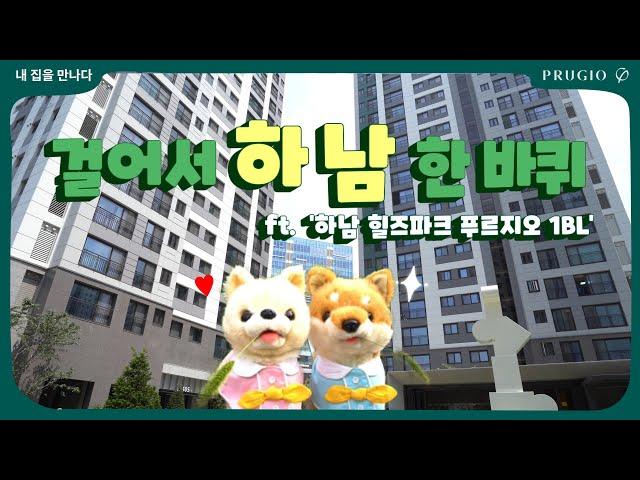 하남에 놀러 가면 뭘 하남?! (ft. 하남 힐즈파크 푸르지오 1BL) |  걸어서 동네 한바퀴