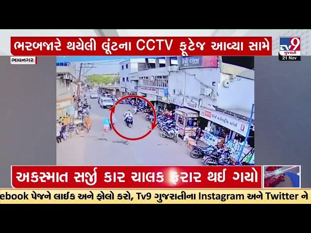 CCTV footage emerges of Rs 6 lakhs loot in Talaja of Bhavnagar | TV9Gujarati