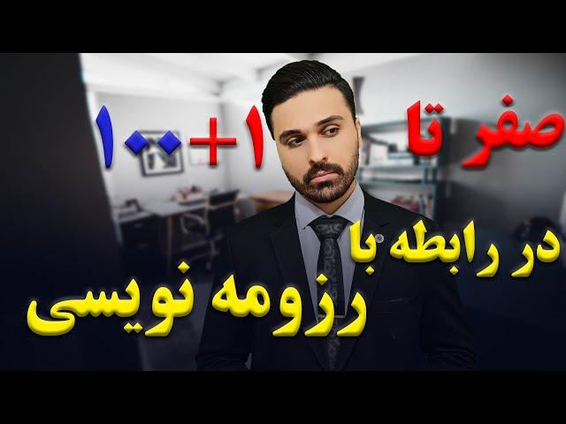 صفر تا صد نگارش رزومه | چطور رزومه شغلی عالی بنویسیم؟