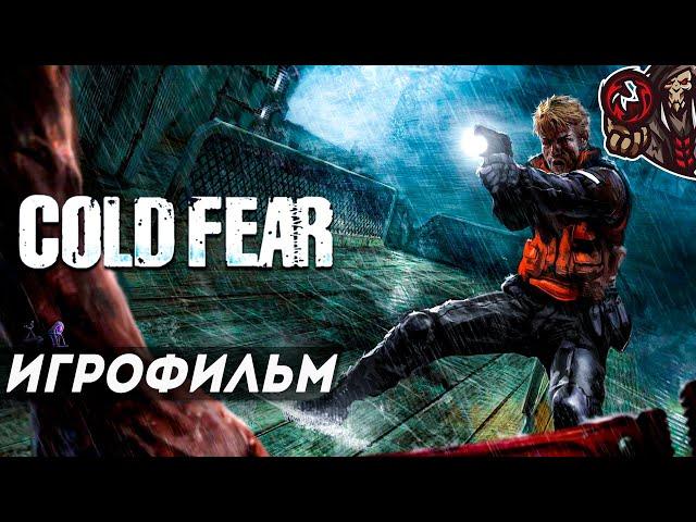 Cold Fear. Игрофильм (русская озвучка)