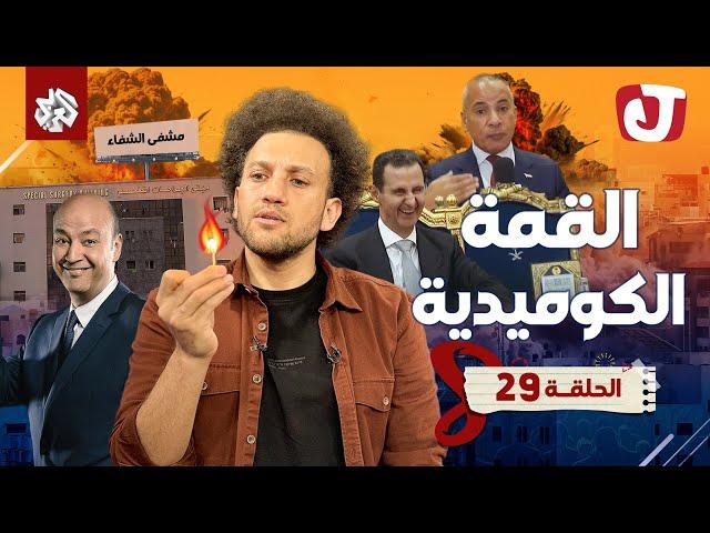 جو شو | الموسم الثامن | الحلقة 29 | القمة الكوميدية