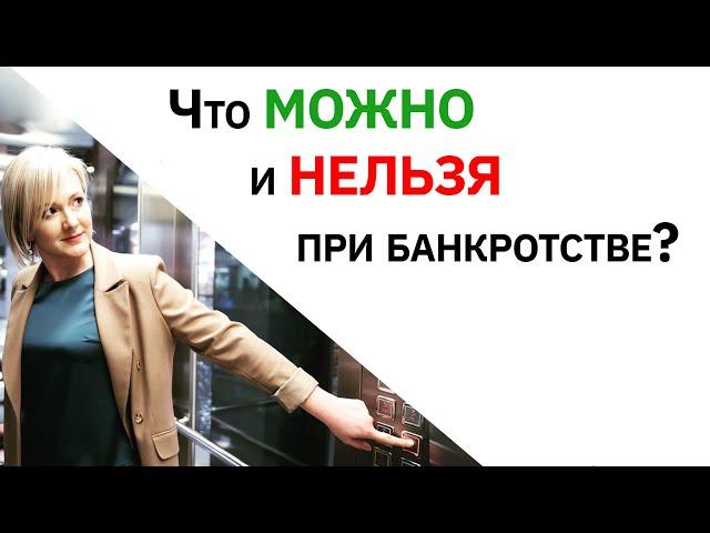 МОЖНО и НЕЛЬЗЯ при банкротстве? Арбитражный управляющий Замыслова Елена.