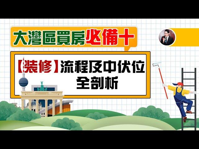 【V+大灣區管家王】大灣區買房必備十：裝修流程及中伏位全剖析丨找設計師要注意乜丨找施工方要注意乜丨量房的幾種選擇丨購買材料的不同方式丨裝修時間週期丨裝修八大中伏位