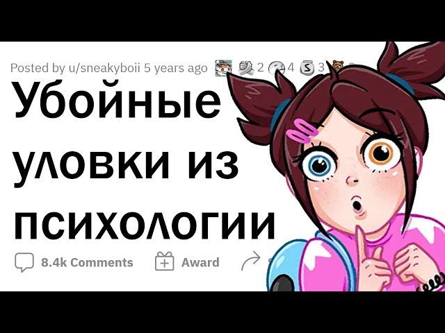 Психологические ХИТРОСТИ на КАЖДЫЙ день 