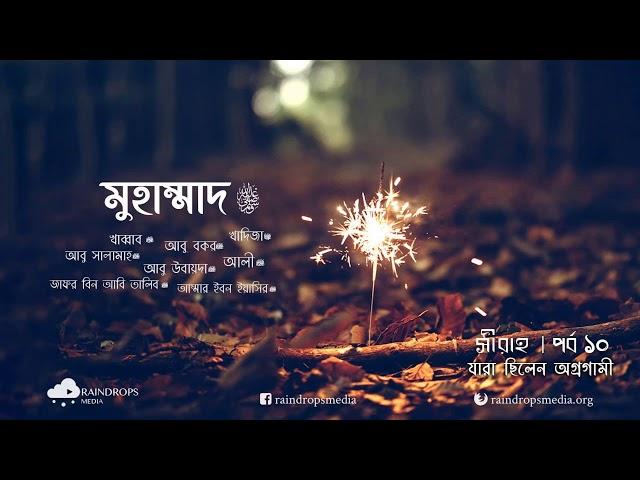 পর্ব ১০ | সীরাহ | দাওয়াতের প্রাথমিক পর্যায় এবং প্রথম যুগের মুসলিমরা | Rain Drops Media