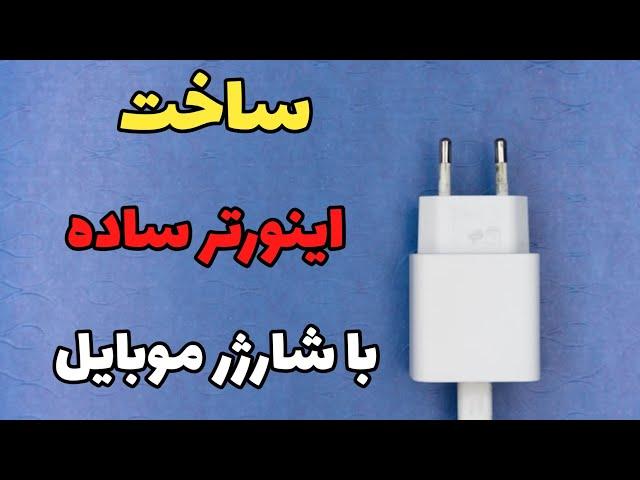 ساخت اینورتر ساده با شارژر موبایل/inverter/اینورتر 9ولتdc به 220ولتac/