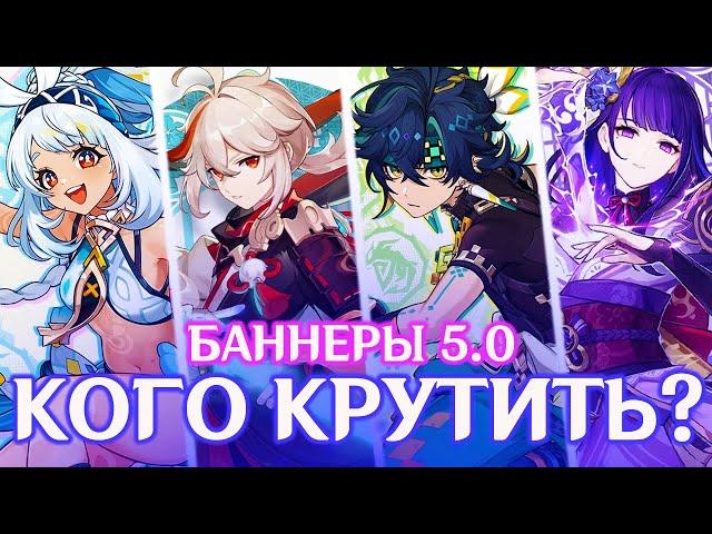 КОГО КРУТИТЬ В 5.0? | ВЫБИВАТЬ ЛИ МУАЛАНИ, КИНИЧА, КАДЗУХУ ИЛИ РАЙДЕН | GENSHIN IMPACT 5.0